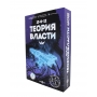 Купить Настольная игра Теория Власти оптом Купить Настольная игра Теория Власти оптом