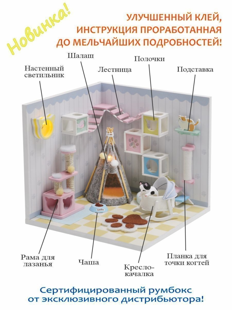 румбокс, интерьерный конструктор minihouse мой дом 9 в 1: мой кошкин ...